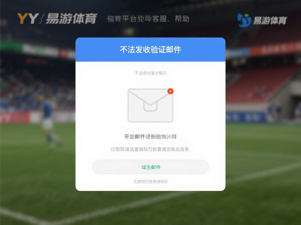 新手指南:YY易游体育平台注册与常见问题详解 无法收到验证邮件:有些邮件可能会被误认为垃圾邮件,