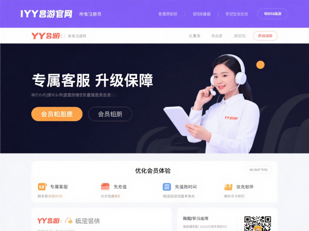 YY易游官网会员尊享福利:多重优惠畅玩无忧之旅 专属客服与升级保障:优化会员体验
会员制的核心不