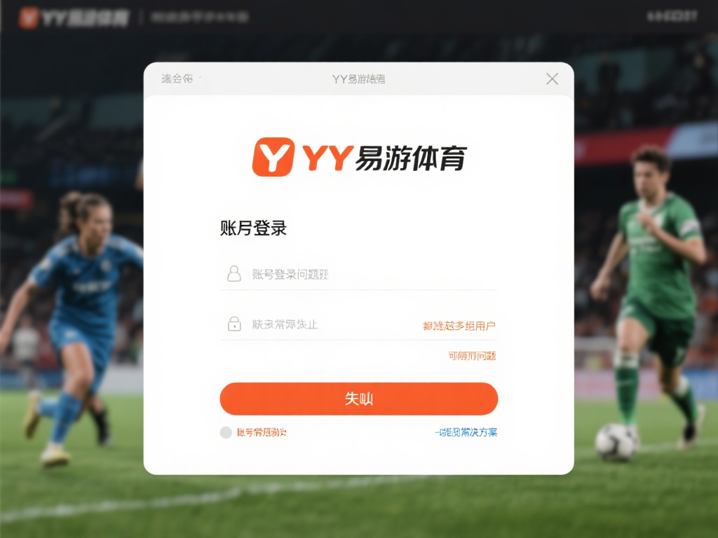 随着在线体育平台的普及，越来越多的用户加入了YY易