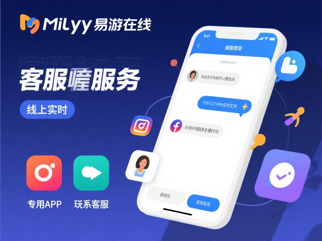 详解米乐YY易游在线客服服务,提升游戏体验全攻略 米乐yy易游在线的客服服务不仅限于传统的电话和邮件