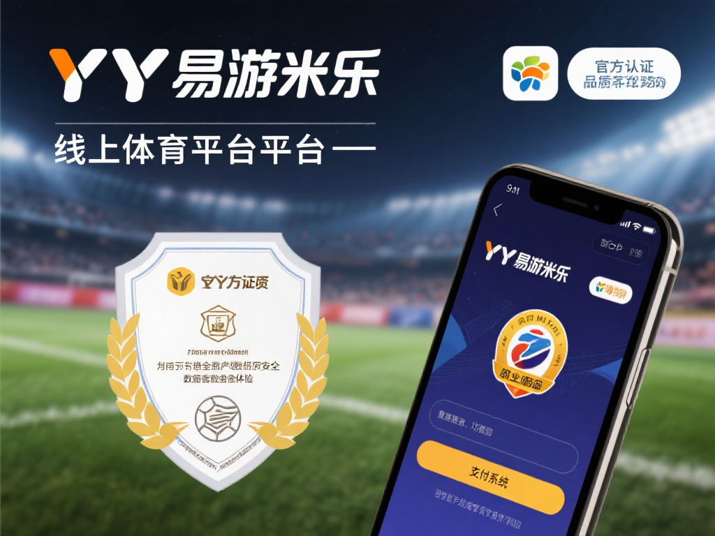 对于一个线上体育娱乐平台而言，官方认证无疑是最有力