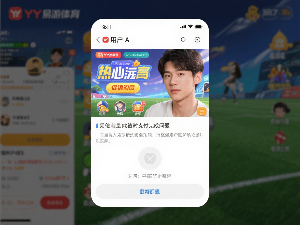 详解YY易游体育账户冻结及用户反馈经验分享 用户A是一名YY易游体育的热心玩家,常发布关于游戏