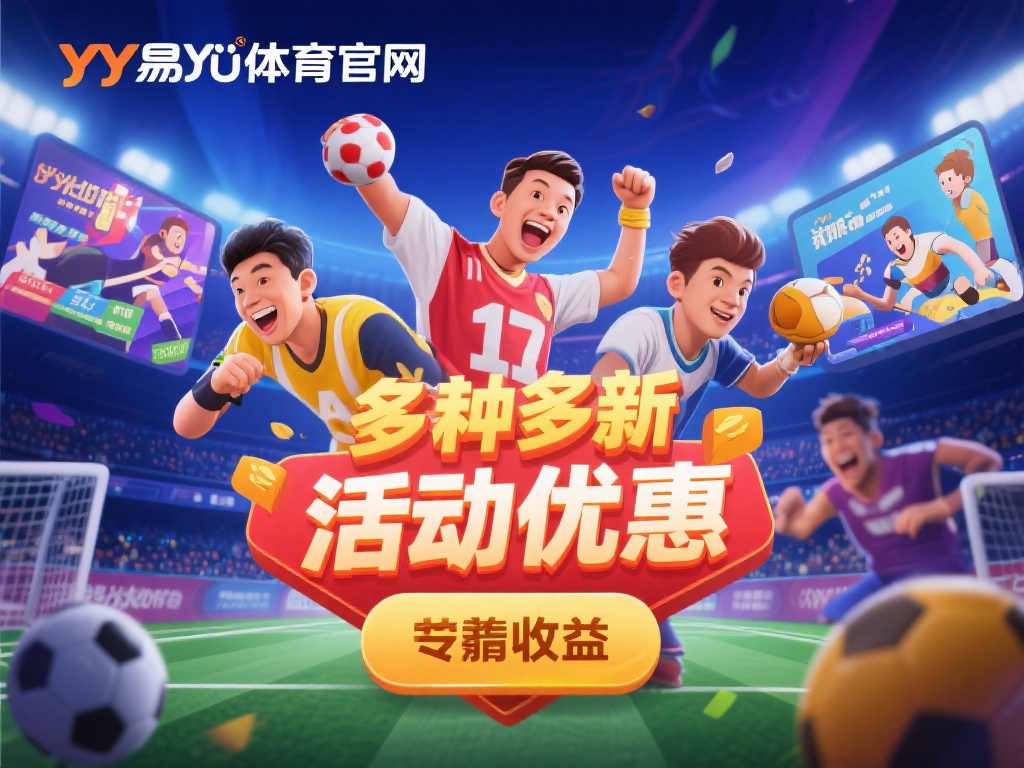 YY易游体育全新优惠活动大盘点：最新福利政策全解析