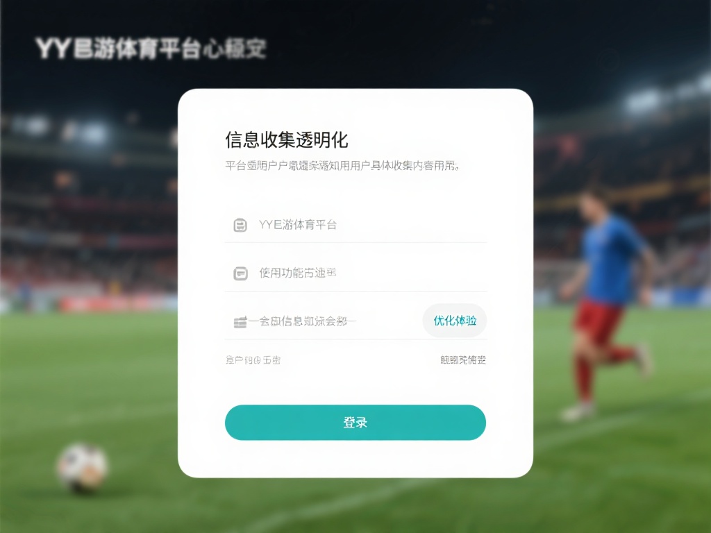 信息收集透明化
平台在用户注册、登录和使用功能时