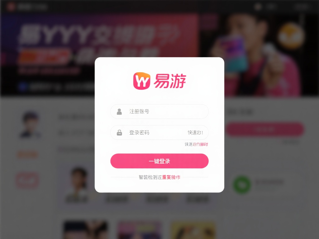 一键登录
易游YY支持便捷登录功能，通过已注册的