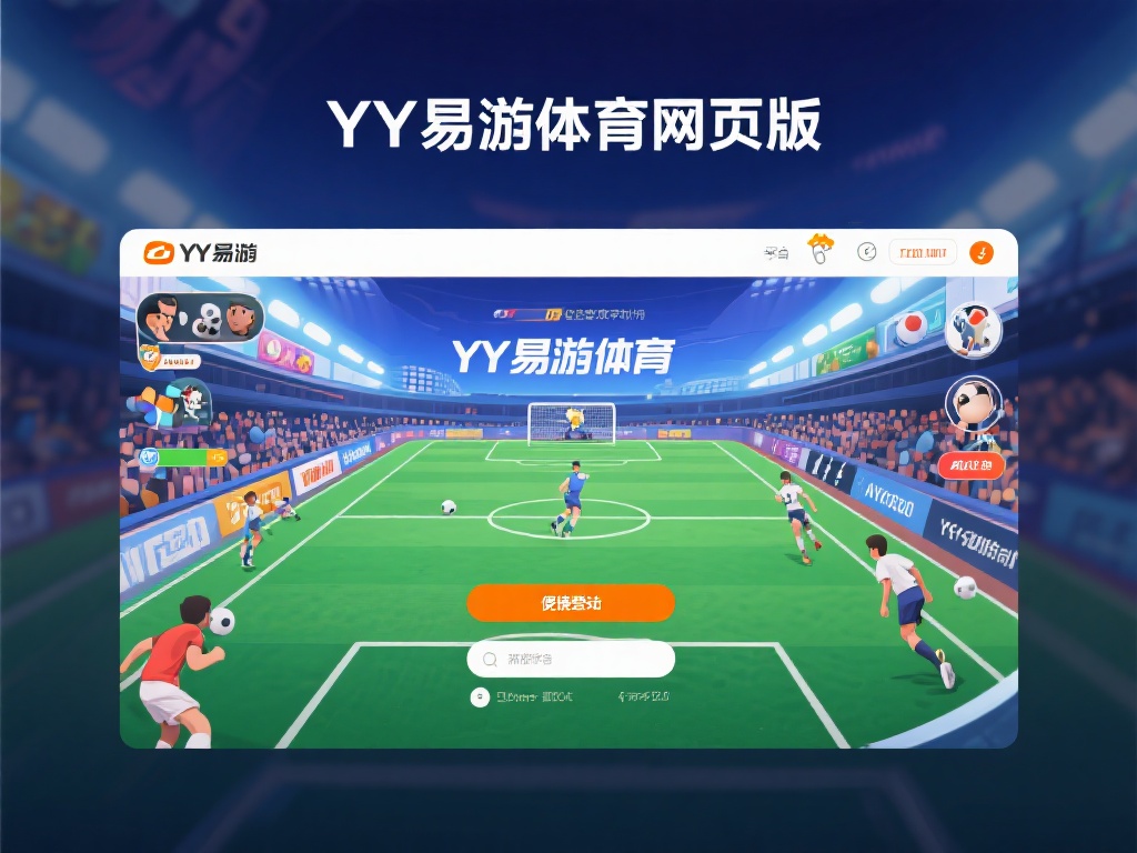 揭秘YY易游体育网页版入口：畅享运动游戏的终极指南
