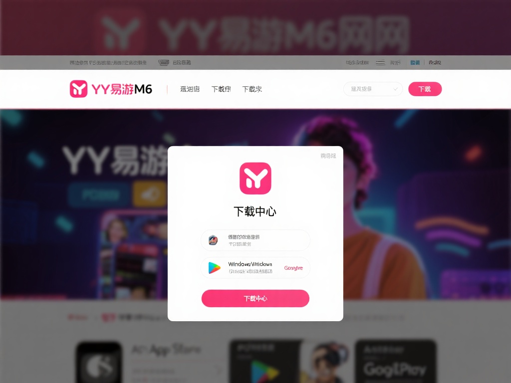 新手小白必看：YY易游M6下载及安装全攻略