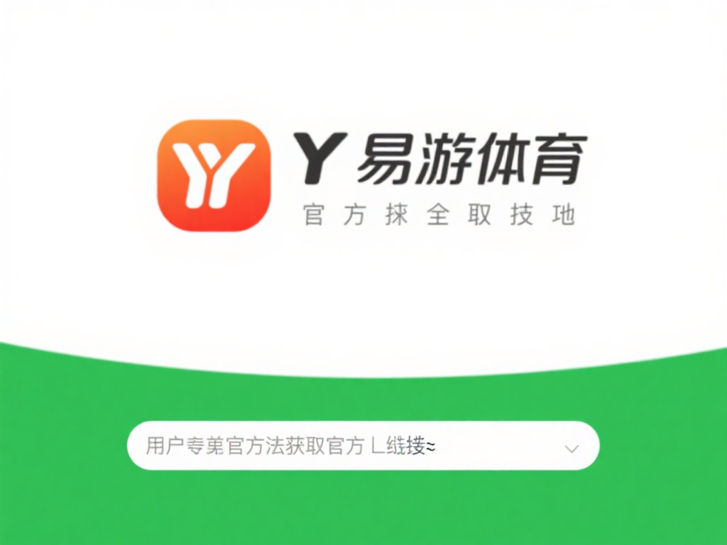 YY易游体育官方下载及详细注册教程解析 YY易游体育官方下载地址的获取技巧
要想安全、快