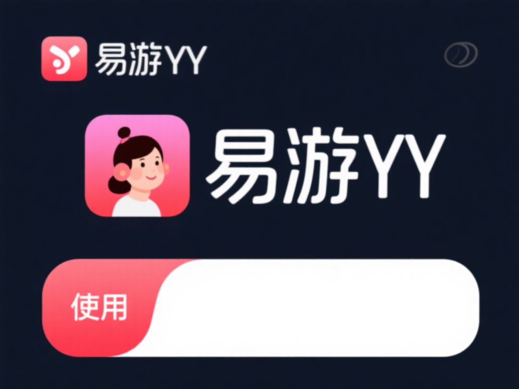 易游YY客户端故障频发，快速修复解决方案解析