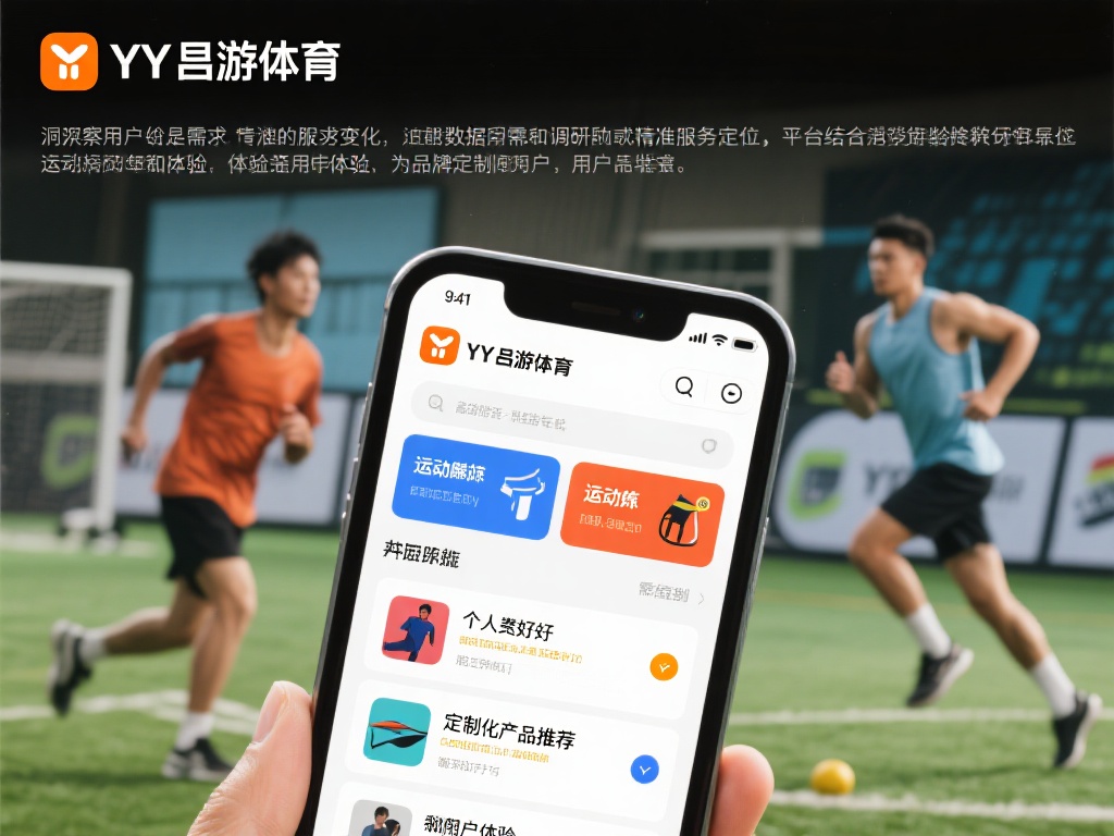洞察用户需求，精准服务定位
YY易游体育深谙用户