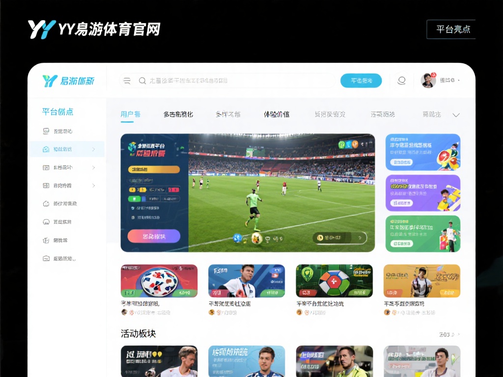 平台亮点：多样性与高体验价值
作为创新型的体育娱